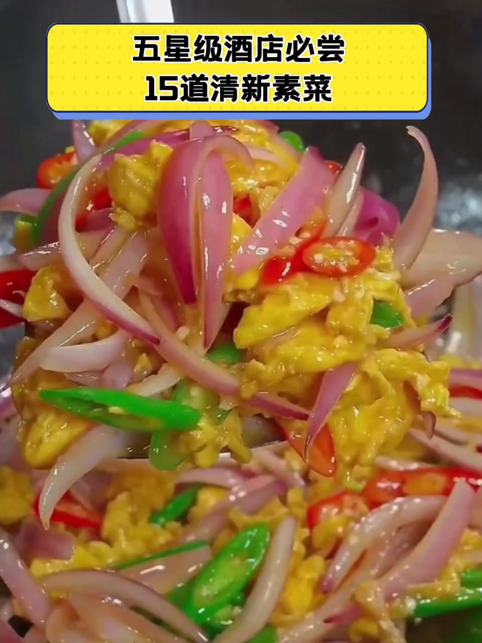 五星级酒店必尝15道清新素菜
