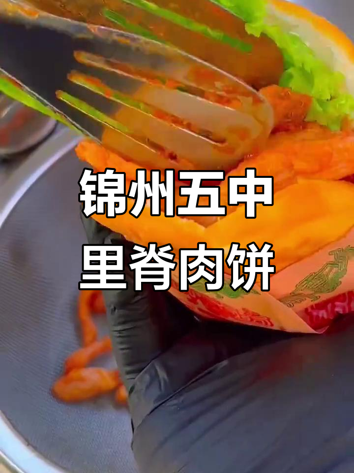 锦州凌河夜市里脊肉饼,外酥内嫩的完美口感