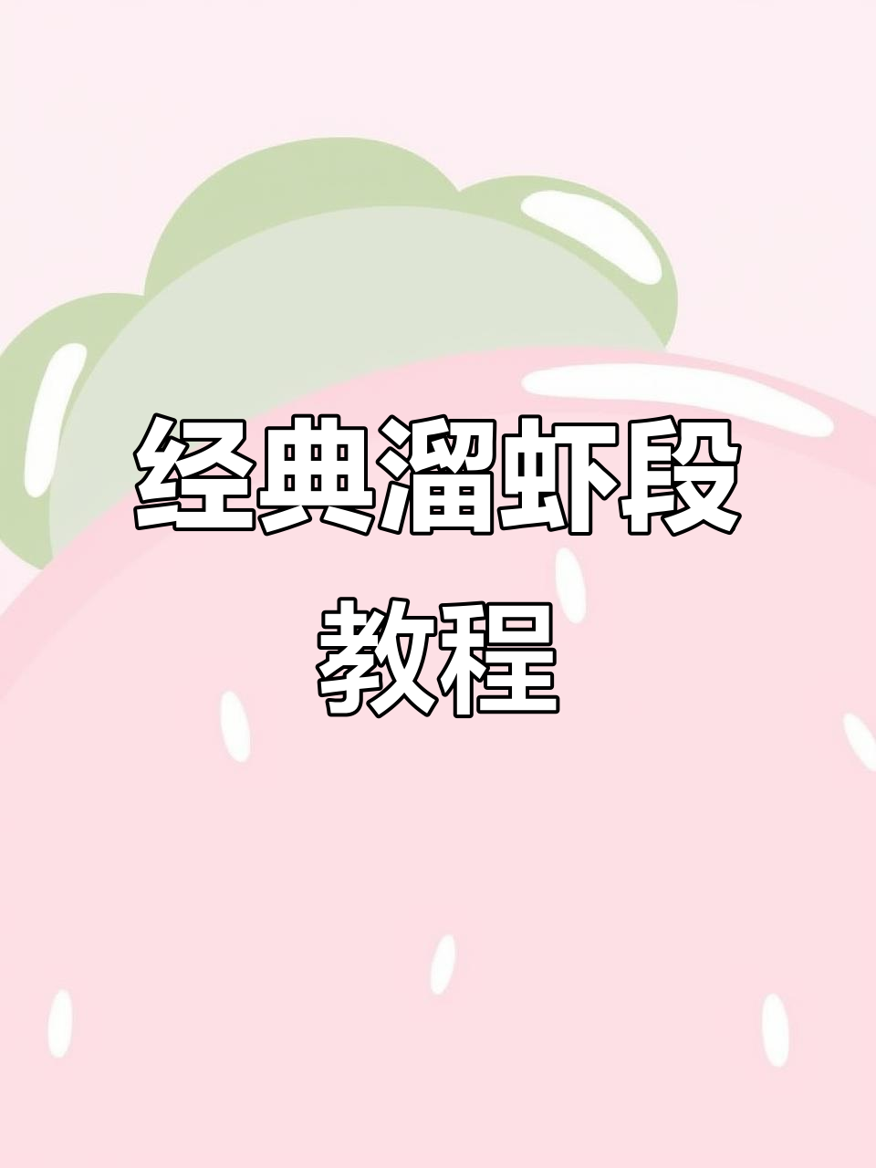 传统溜虾段,鲜香十足的快手美味做法