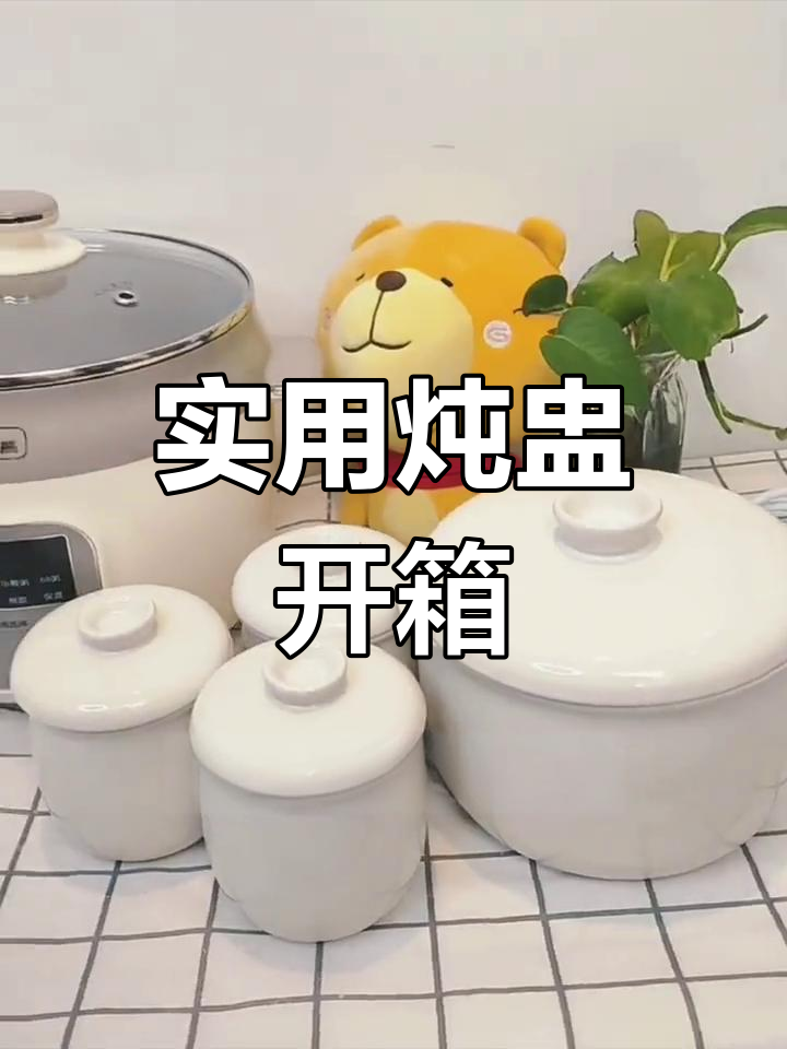 新入手炖盅,大容量小碗设计,方便又实用!