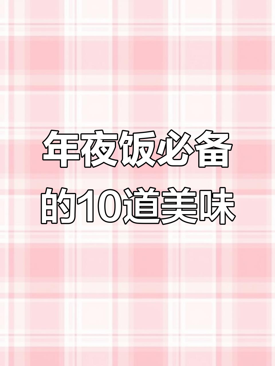 爸爸必学十道过年特色菜,全家竖大拇指夸得合不拢嘴