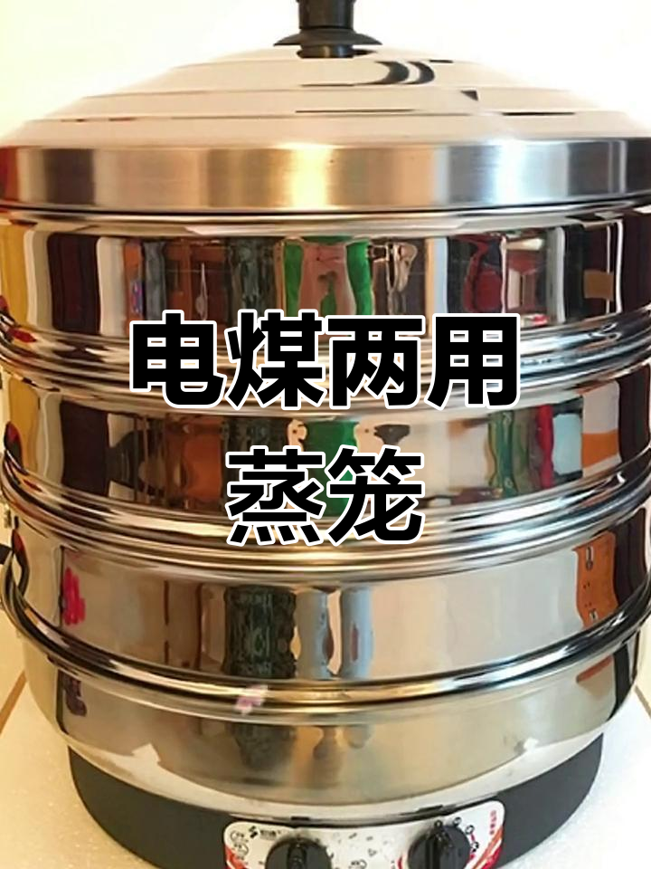 煤气炉与电蒸笼的完美结合