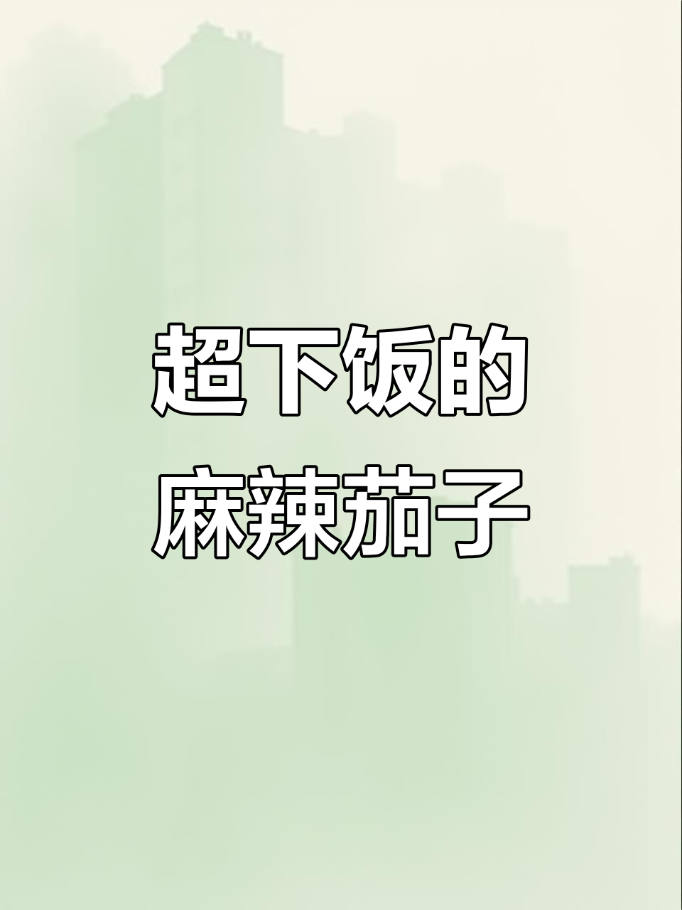 麻辣茄子鸡蛋馅,吃上一口停不下来!