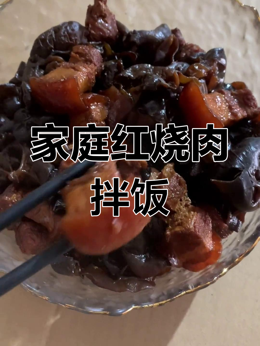 红烧肉拌饭,儿菜换种吃法,喝酒中!
