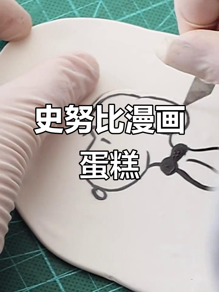 漫画风史努比蛋糕,带你重温童年美好时光