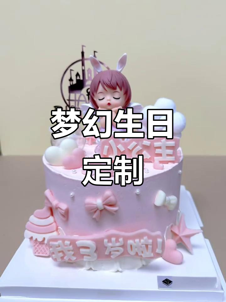 3岁生日蛋糕,粉嫩可爱,小天使装饰让梦幻感满满!