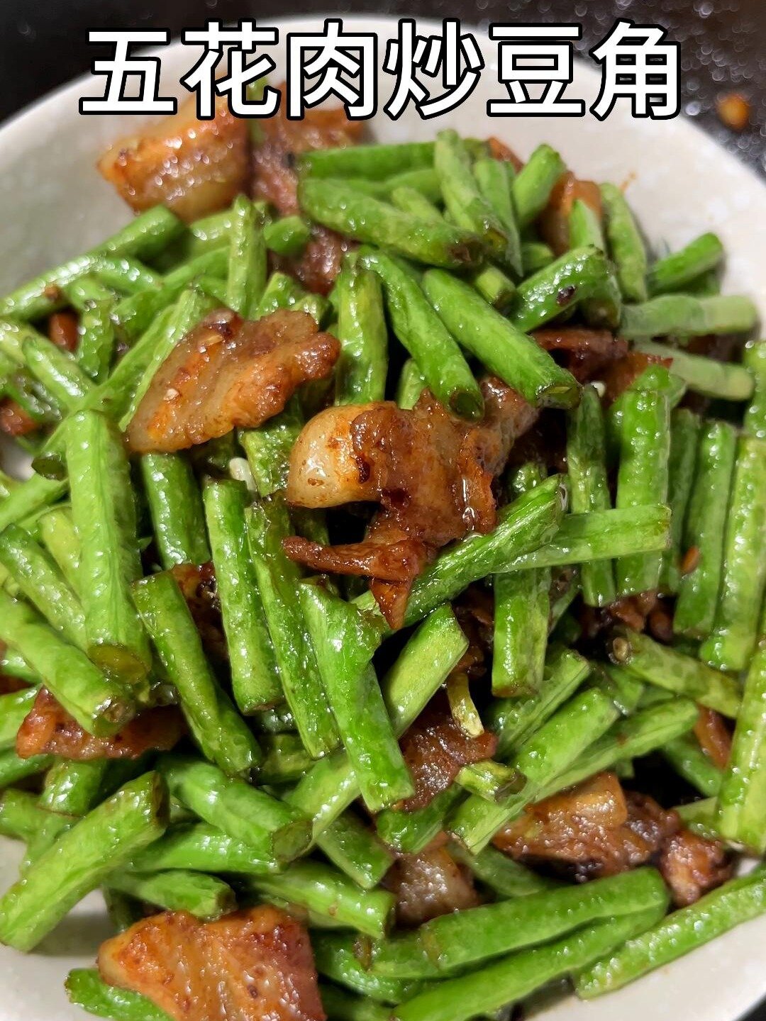 简单好吃的五花肉炒豆角家常做法