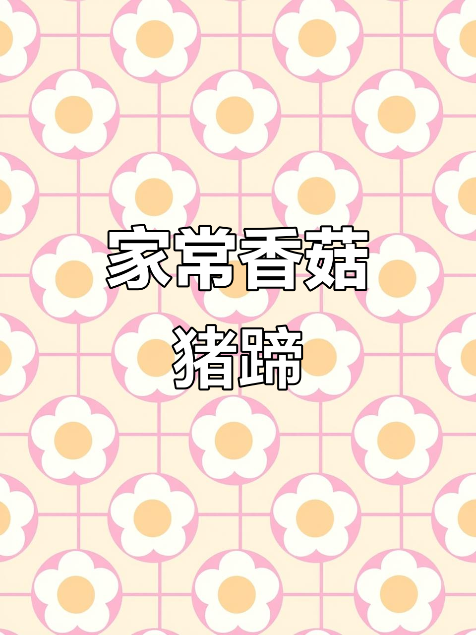 老公下厨做猪蹄,香菇焖制让味道更浪漫