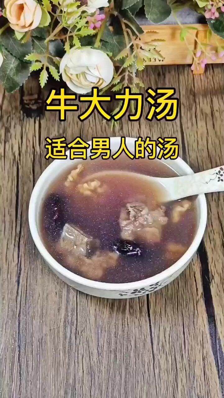牛大力汤