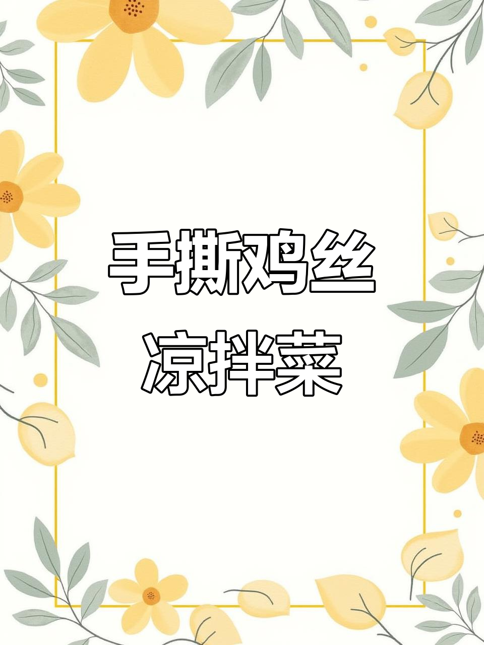 凉拌手撕鸡丝,简单又美味,夏天必备不长肉