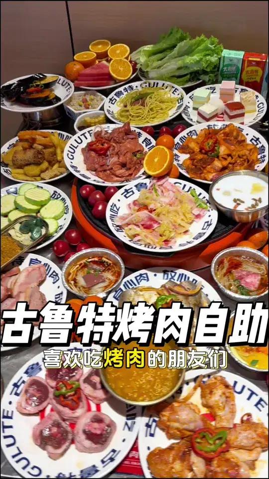 古鲁特烤肉自助