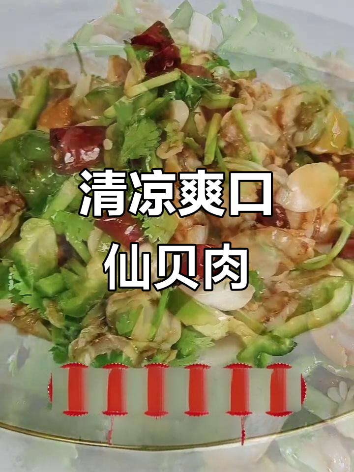 酸爽开胃的凉拌仙贝肉,夏日清凉小菜轻松做