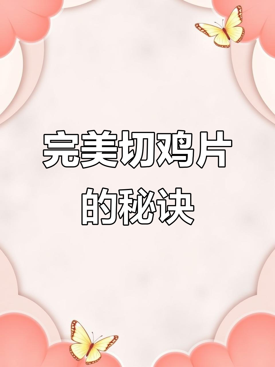 切鸡片不散烂的技巧,学会这一招轻松搞定