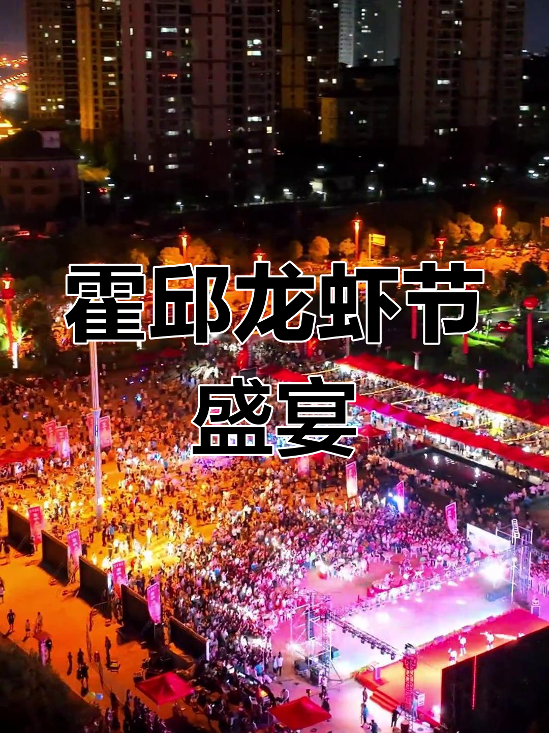 霍邱龙虾美食节来啦!夏天必备小龙虾与啤酒