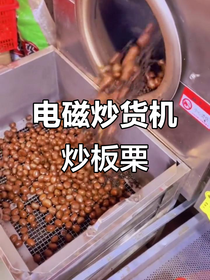 北京粉丝分享两台机器炒板栗,电磁炒货机操作大揭秘