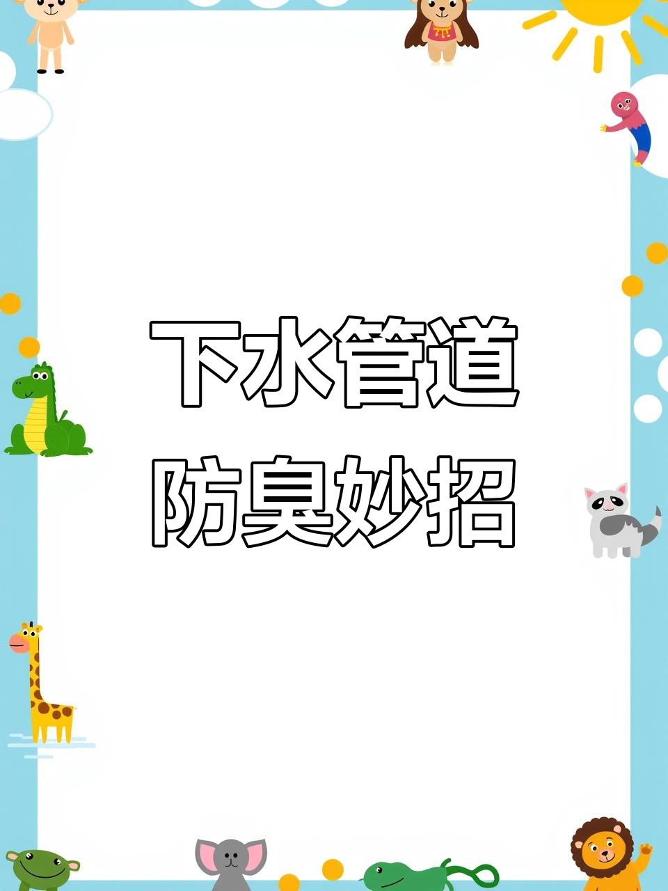 洗手盆和洗菜盆下水软管这样放,反味又爬虫?赶紧试试这个方法