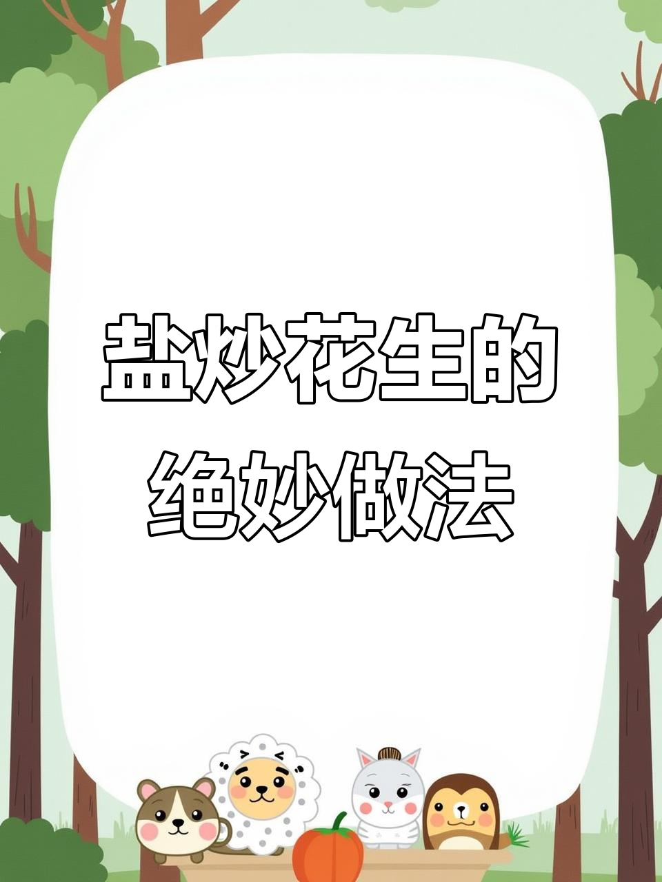 用盐炒花生,咸香酥脆,喝酒必备小零食