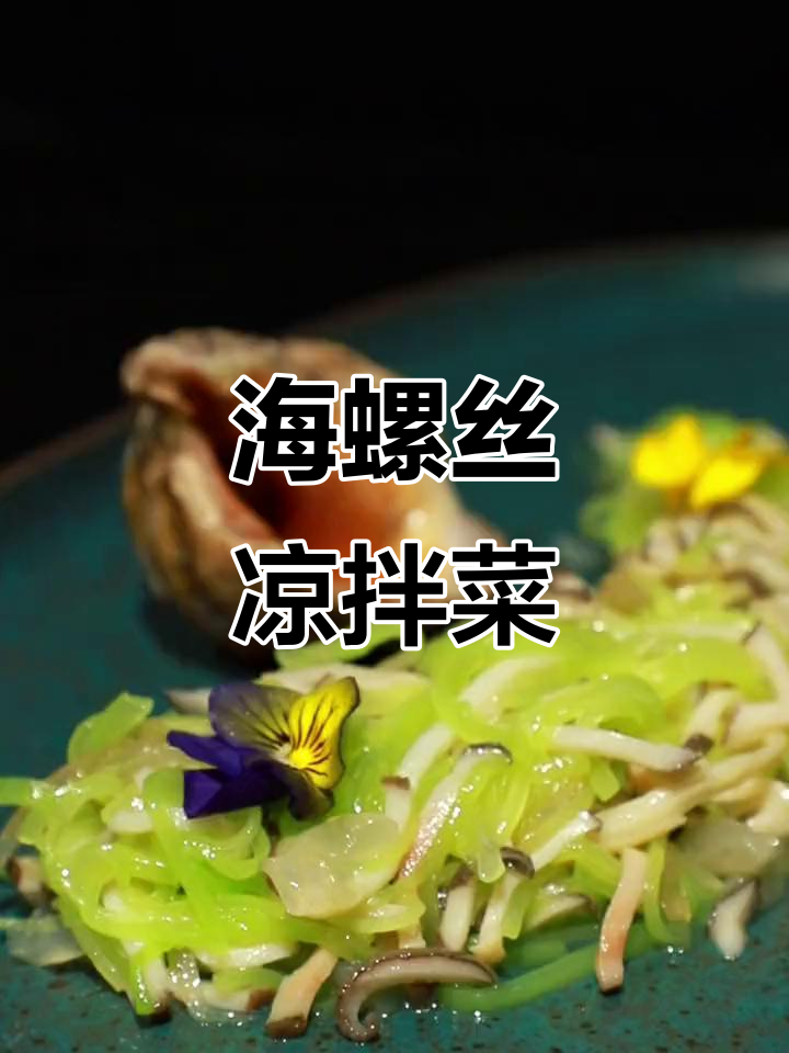 凉拌海螺丝与莴笋搭配,鲜脆爽口,简单又美味