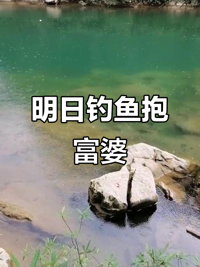 明天钓鱼必富婆,雨天也能钓到蓝坑牛