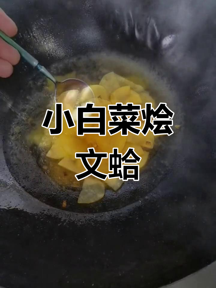 渔家菜:小白菜烩文蛤,鲜美无比的海味搭配