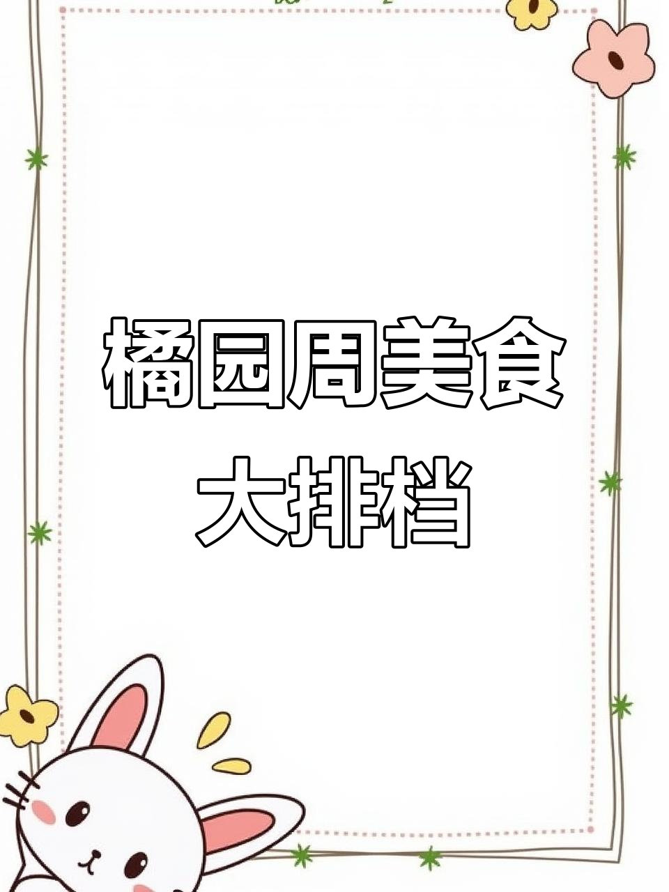 福州橘园周附近的美味宵夜,烤鱼、泡椒田鸡必试!