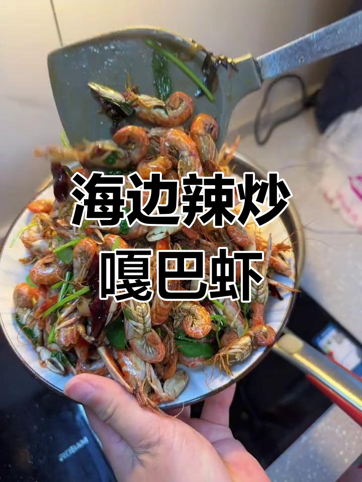 辣炒嘎巴虾,海边现捞鲜美无比