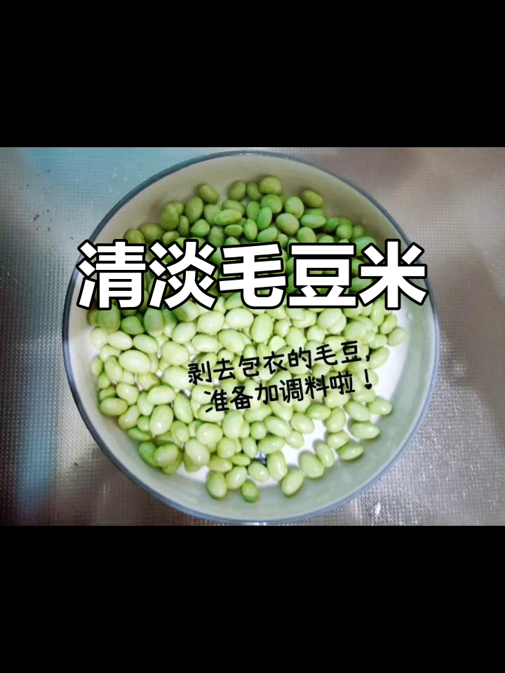 清蒸毛豆米,少油少盐,保留食材本味