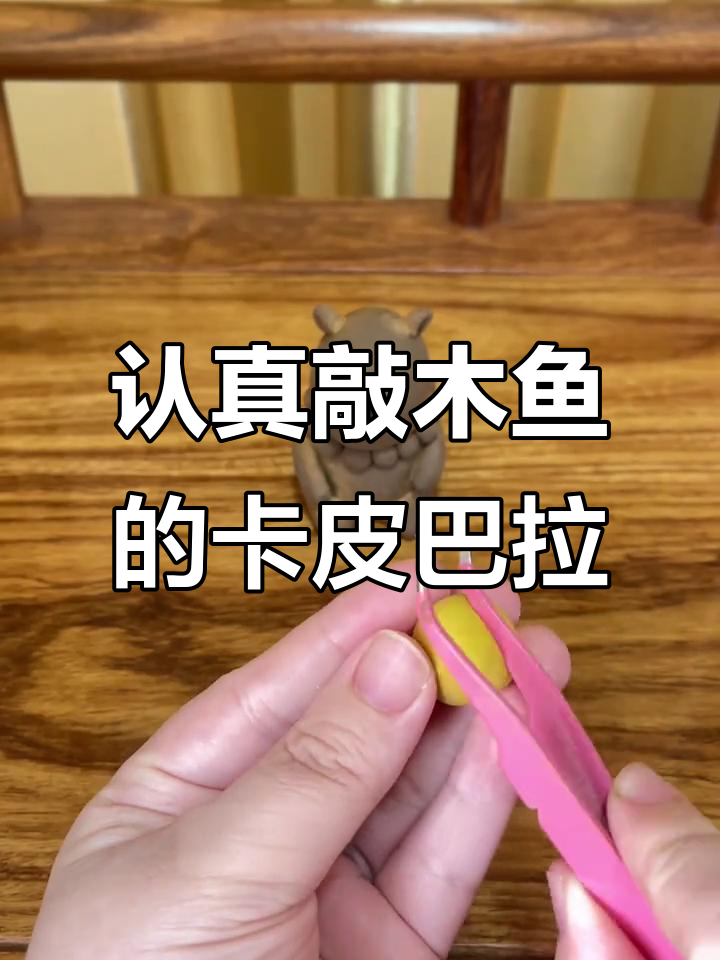 卡皮巴拉今天也要认真敲木鱼,粘土手工乐趣多