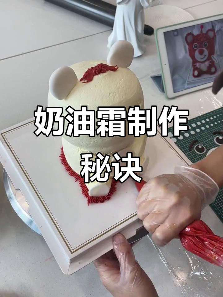 草莓熊蛋糕最后一步:奶油霜制作,技巧全在这!
