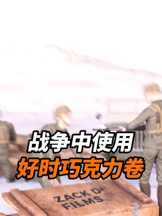 战争中使用“好时巧克力卷”?