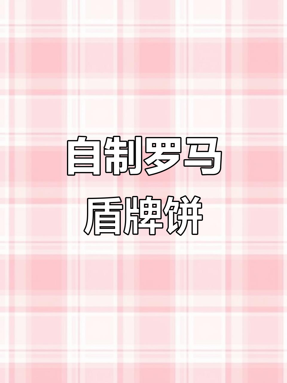 轻松做罗马盾牌饼干,外酥内软,超简单!
