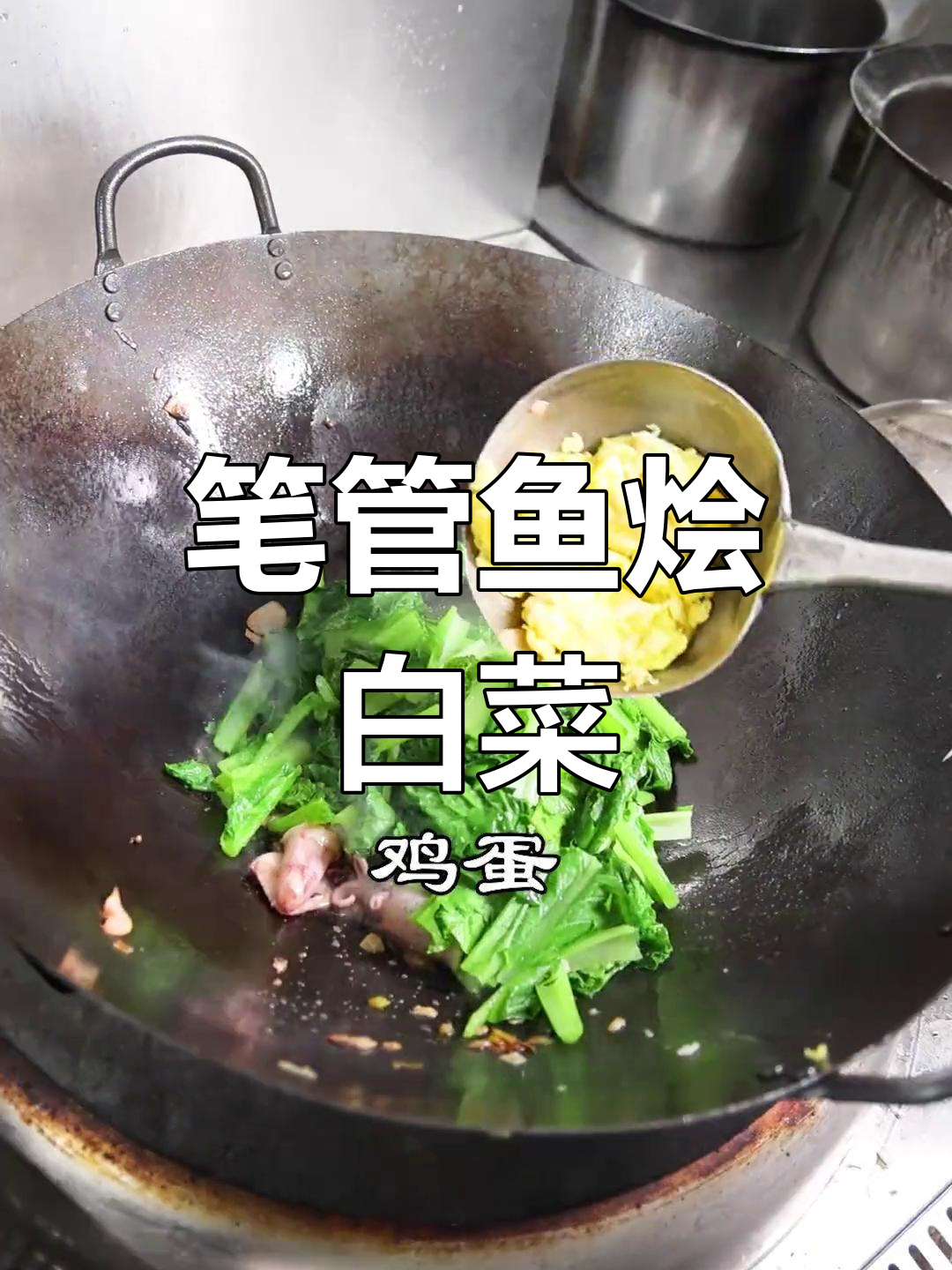 笔管鱼与小白菜的简单烩法