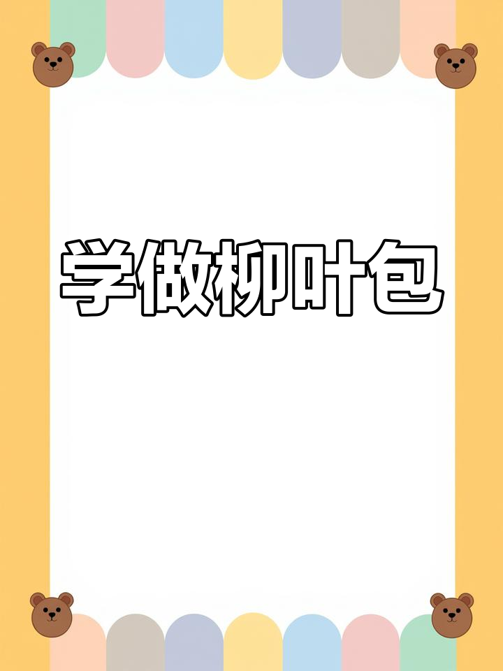 柳叶包制作技巧大揭秘，轻松学会这道美味包子
