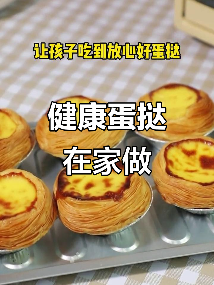 在家做蛋挞,用安佳黄油更健康,口感超赞!