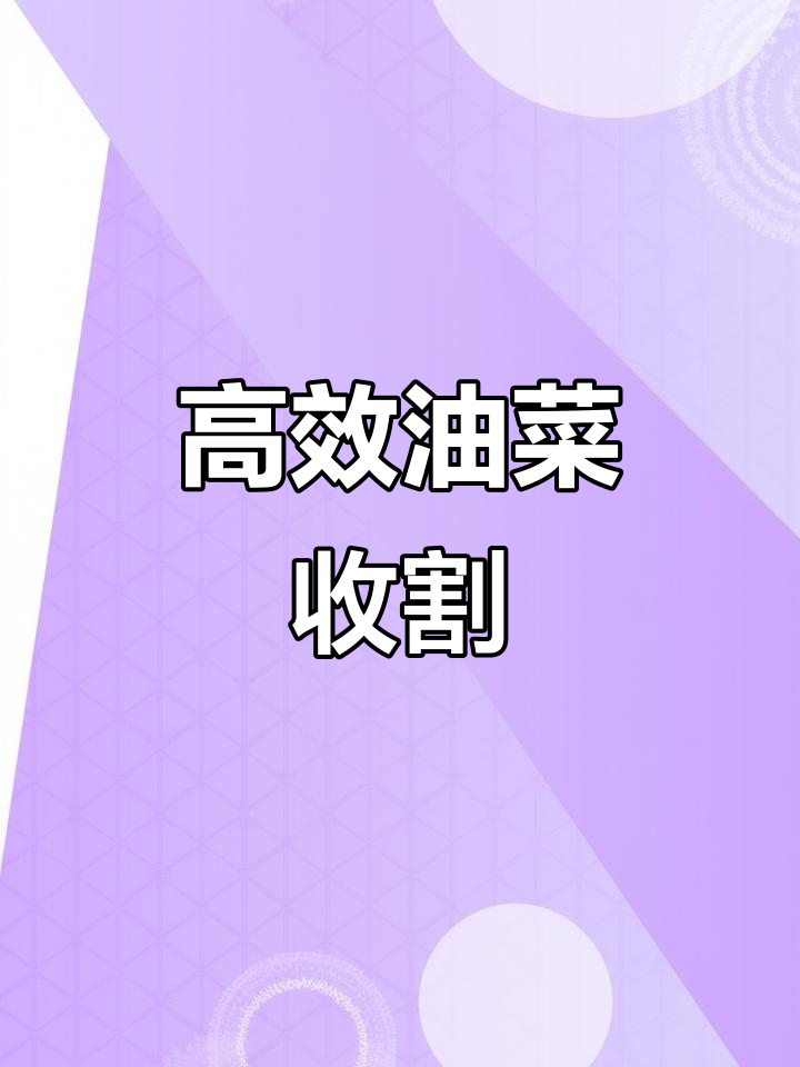 油菜收割机,加长割台设计,简易操作,高效又便捷