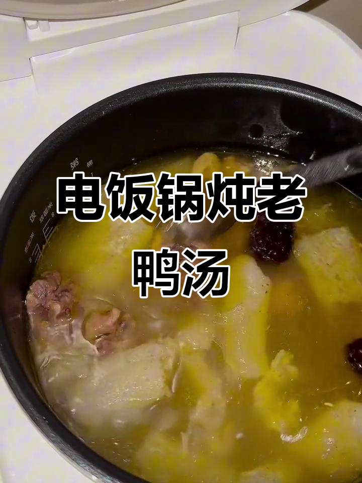 竹笋老鸭汤,电饭锅解锁新做法!