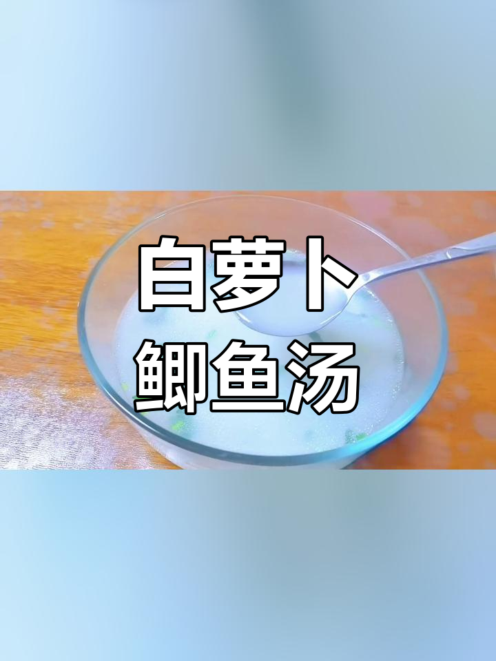 鲫鱼白萝卜汤的营养价值与做法
