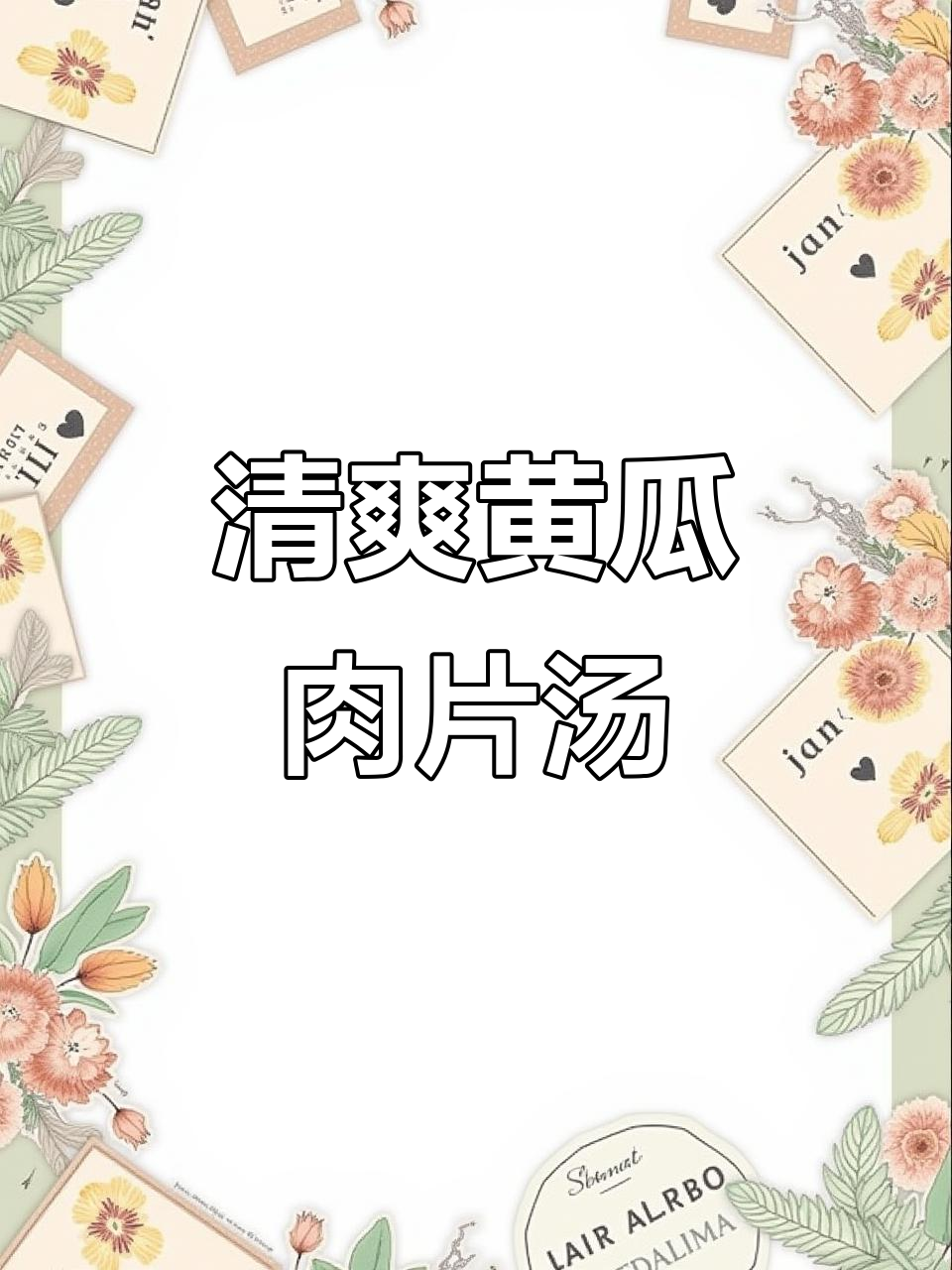黄瓜新做法,清香又美味!试试这道《黄瓜肉片汤》