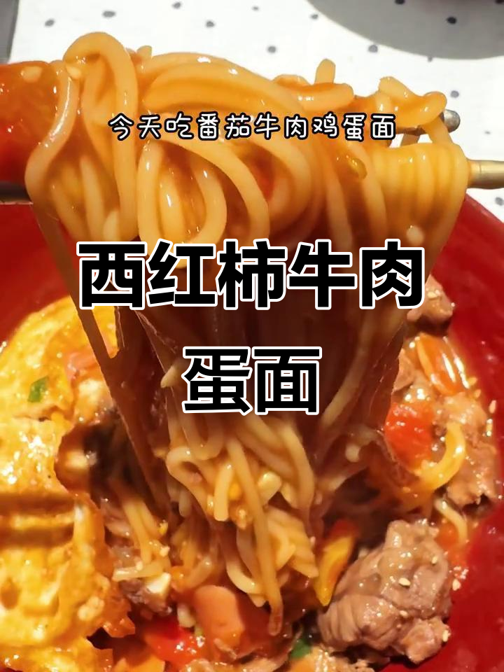 番茄牛肉鸡蛋面,简单又美味