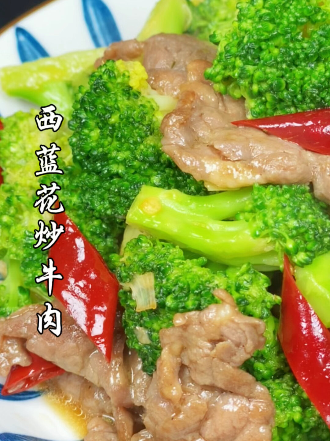 西蓝花炒牛肉,整理一套简单实用的菜谱!