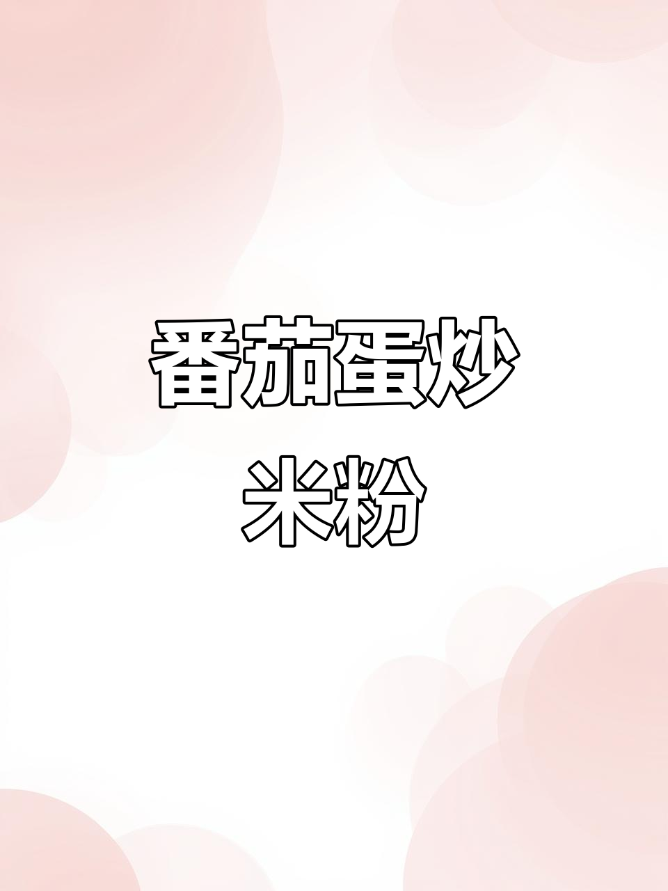 西红柿鸡蛋汤河粉，简单又美味，5大碗轻松搞定