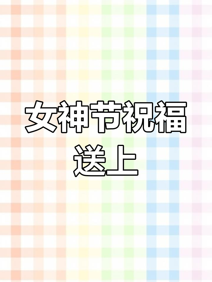 园长妈妈送女神节祝福,幼师们的节日惊喜