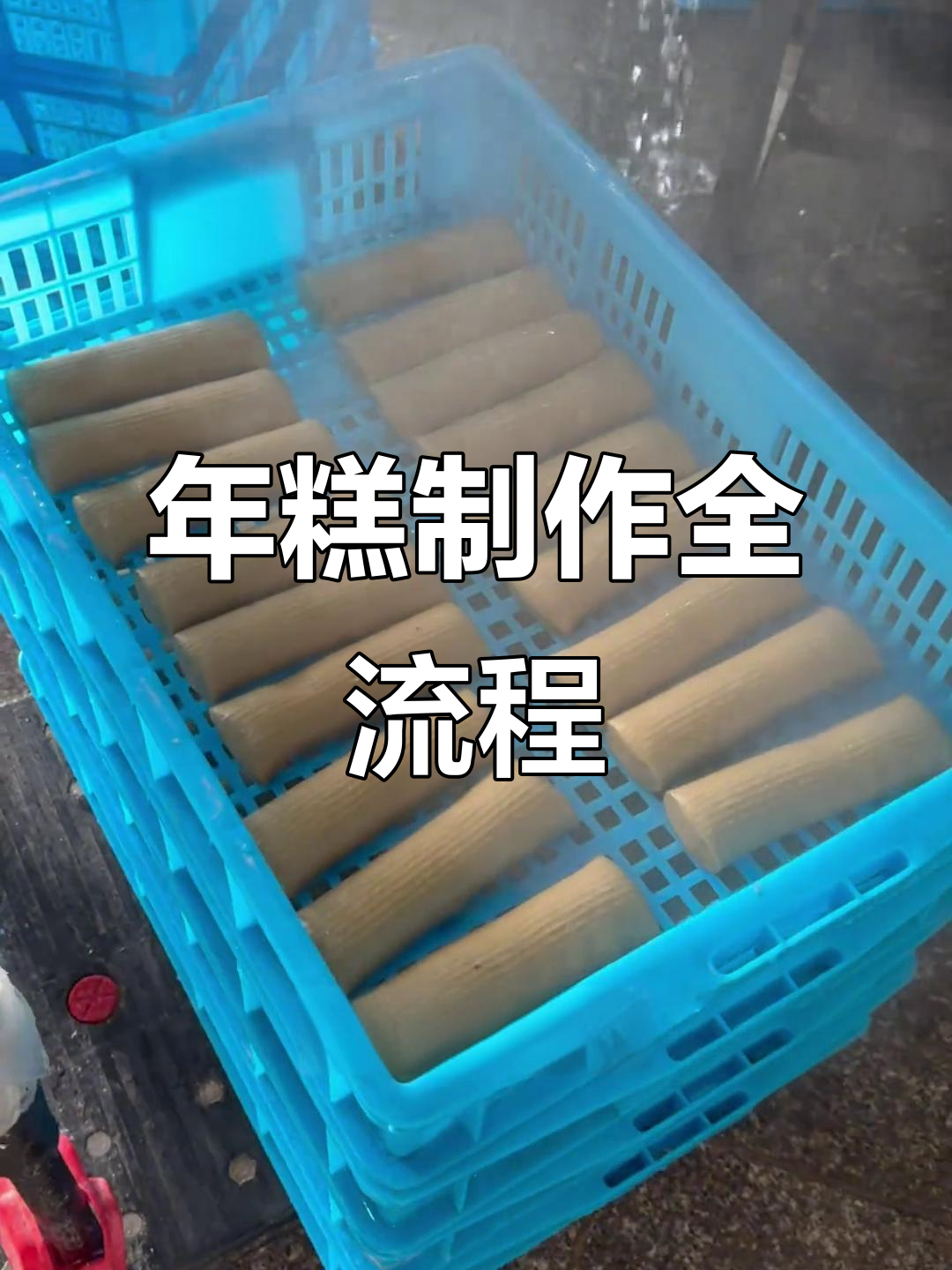 浙江传统年糕制作揭秘:从米浆到成品的全程工艺