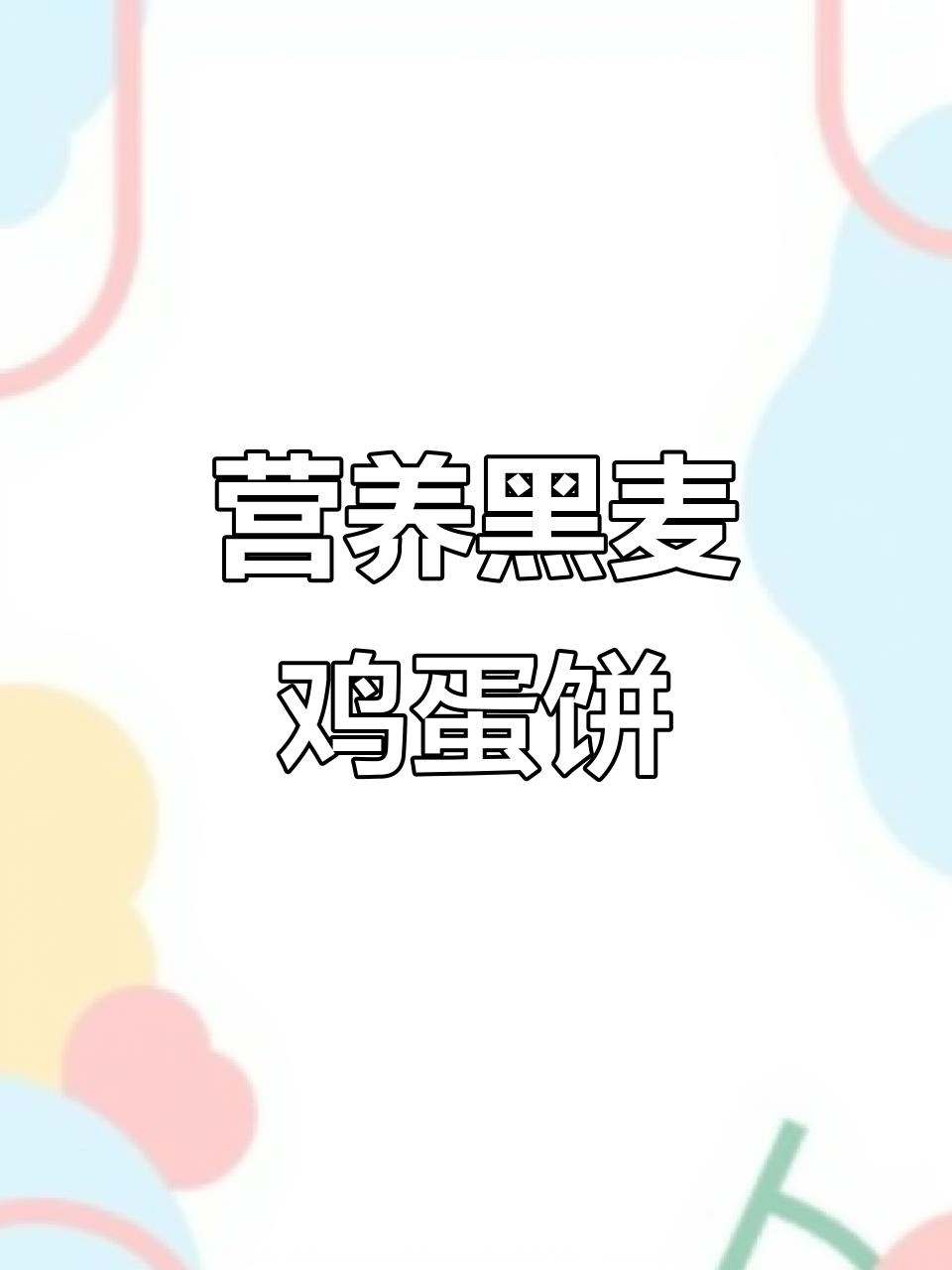 黑全麦鸡蛋煎饼,低糖低脂更健康