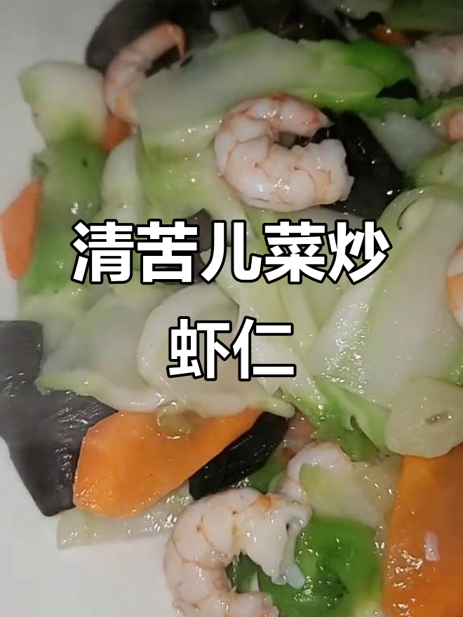 儿菜炒虾仁,简单家常味十足