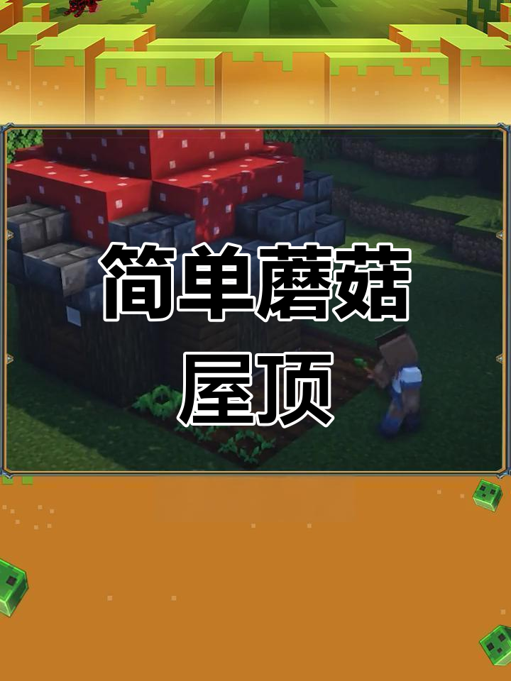 用蘑菇打造温馨小屋