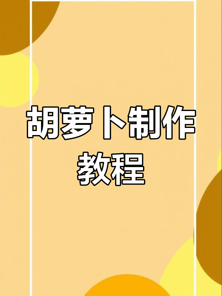 用橙绿粘土轻松做胡萝卜,超简单!