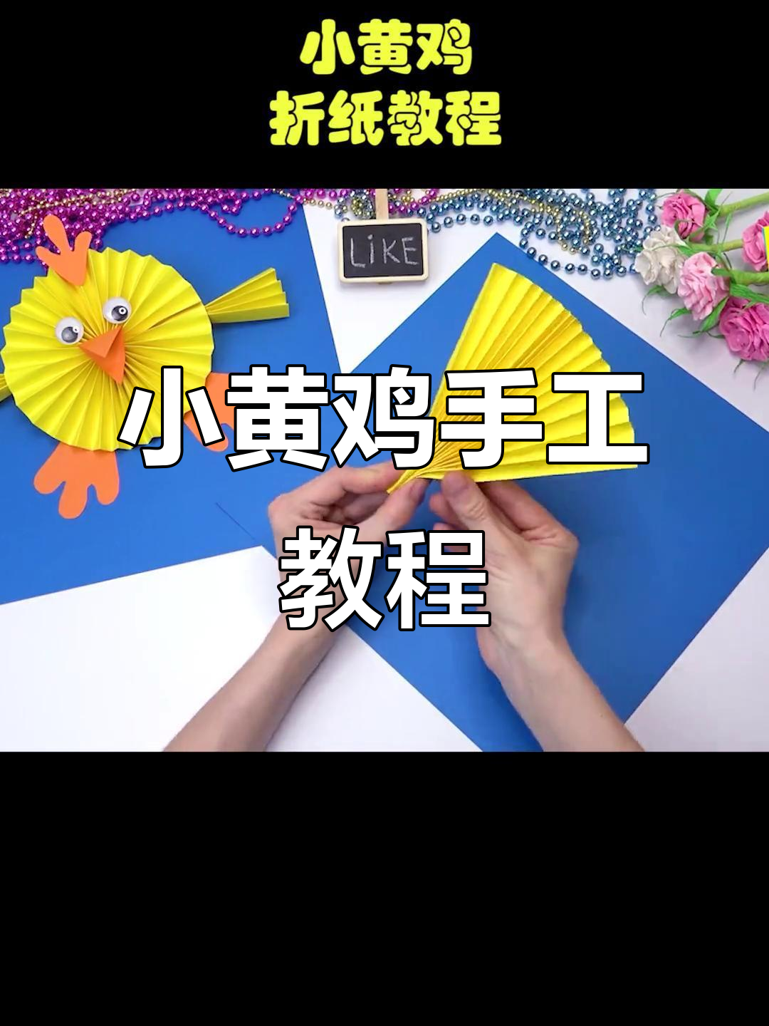 简单步骤教你折出可爱小黄鸡,快来一起动手做!
