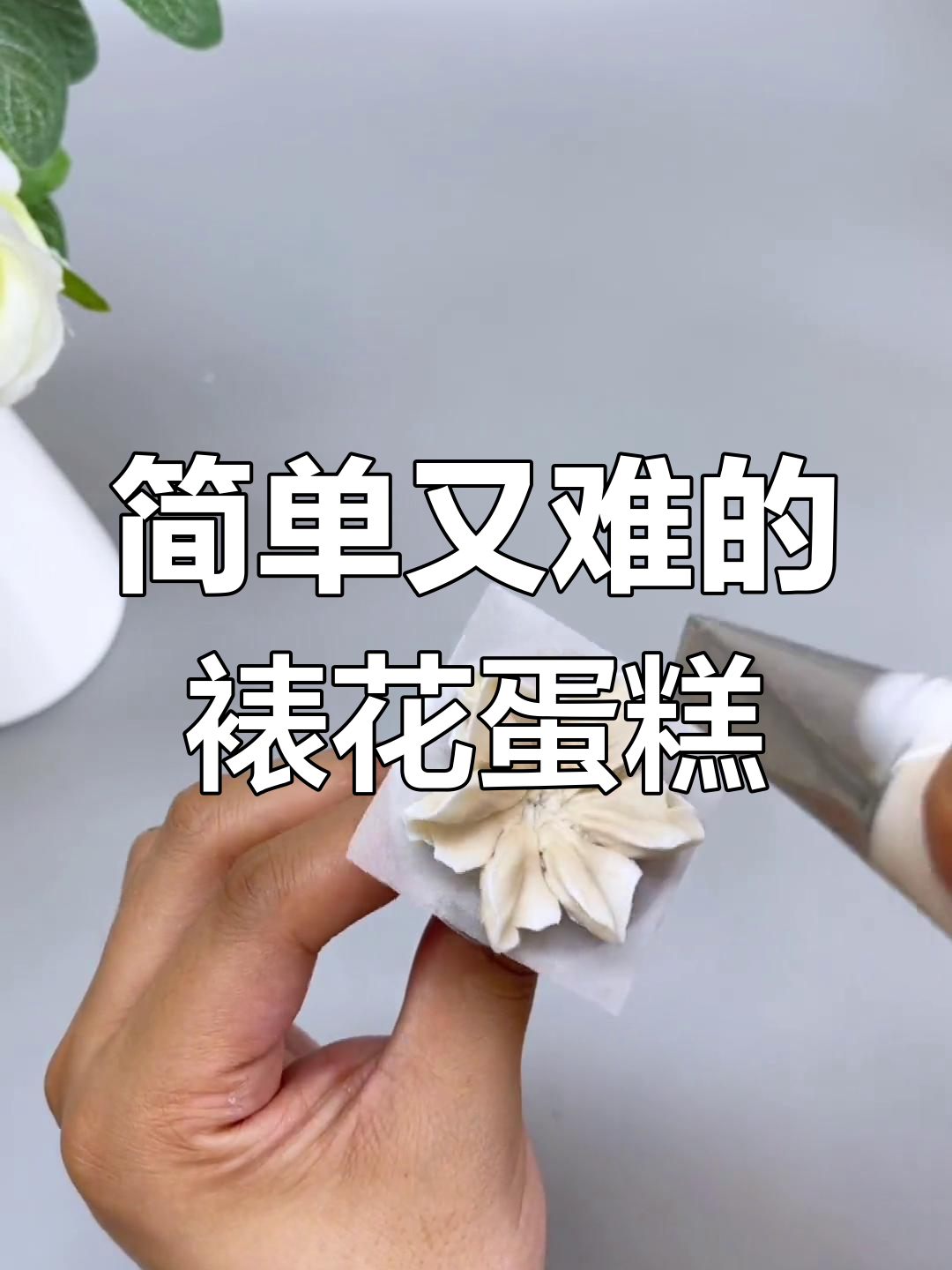 看似简单的裱花蛋糕,做起来却超难!学会这招让你惊艳