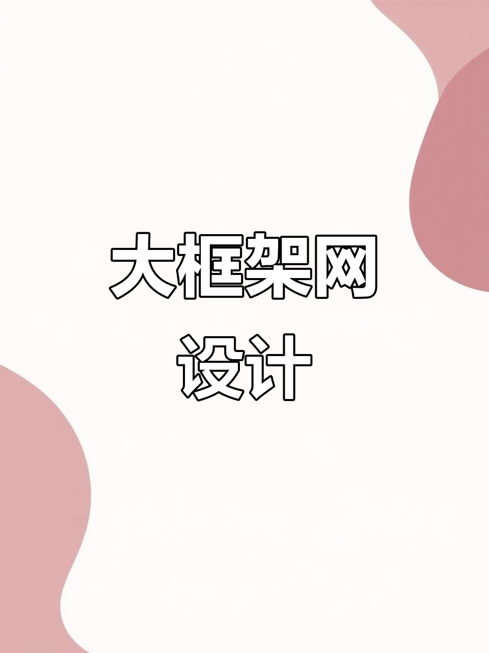 6股网架,30cm高,40cm宽,烟头大小孔
